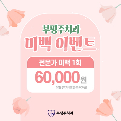미백 이벤트